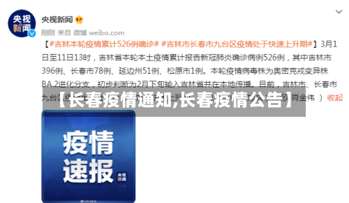 【长春疫情通知,长春疫情公告】-第2张图片