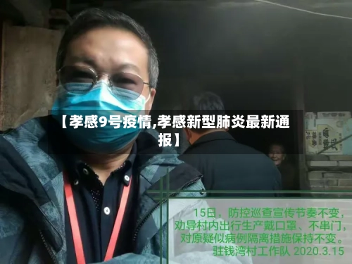 【孝感9号疫情,孝感新型肺炎最新通报】
