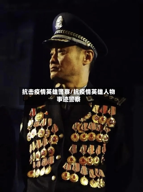 抗击疫情英雄警察/抗疫情英雄人物事迹警察-第2张图片