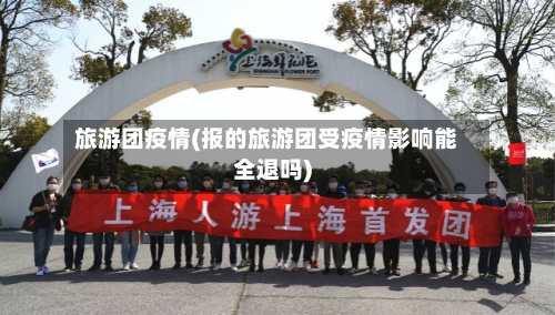 旅游团疫情(报的旅游团受疫情影响能全退吗)