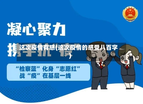 这次疫情有感(这次疫情的感受八百字)-第2张图片