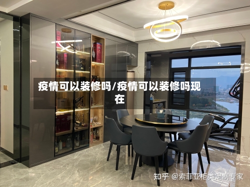 疫情可以装修吗/疫情可以装修吗现在-第2张图片