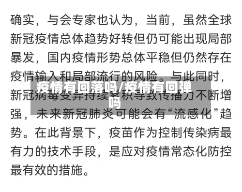 疫情有回落吗/疫情有回弹吗