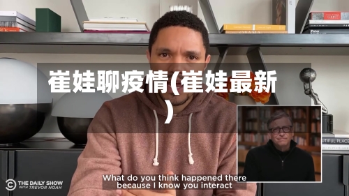 崔娃聊疫情(崔娃最新)