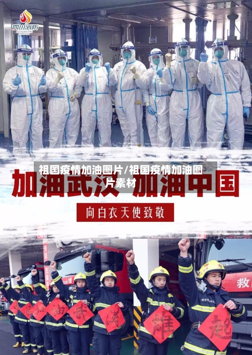 祖国疫情加油图片/祖国疫情加油图片素材-第2张图片