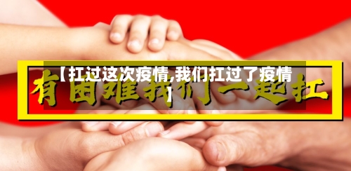 【扛过这次疫情,我们扛过了疫情】