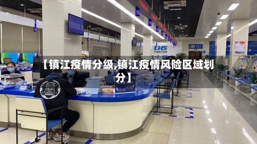 【镇江疫情分级,镇江疫情风险区域划分】-第3张图片