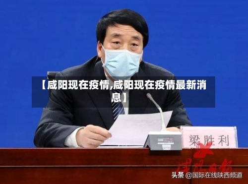 【咸阳现在疫情,咸阳现在疫情最新消息】