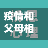 疫情和父母相处/疫情和父母相处的句子-第2张图片