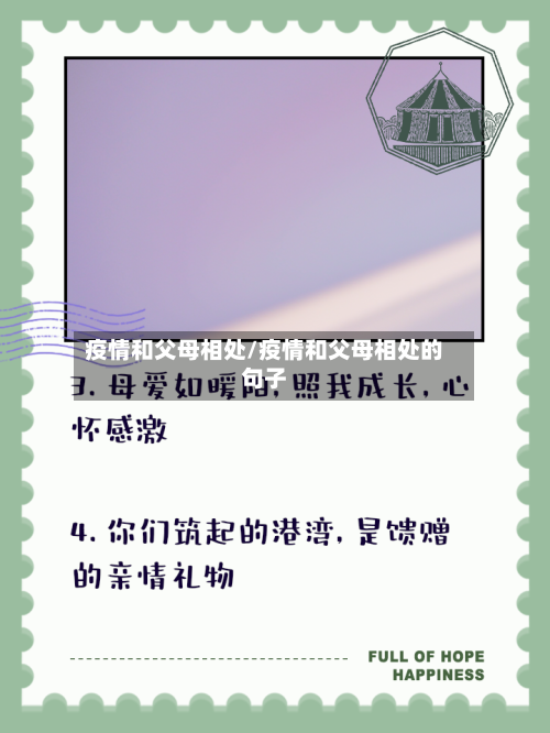 疫情和父母相处/疫情和父母相处的句子-第3张图片