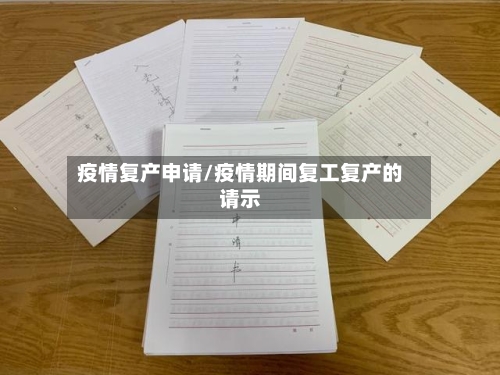 疫情复产申请/疫情期间复工复产的请示