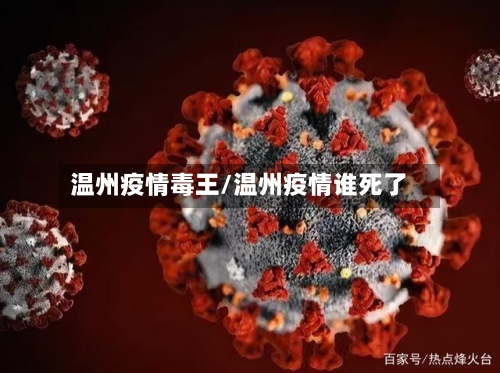 温州疫情毒王/温州疫情谁死了