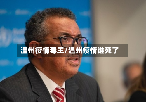 温州疫情毒王/温州疫情谁死了-第2张图片