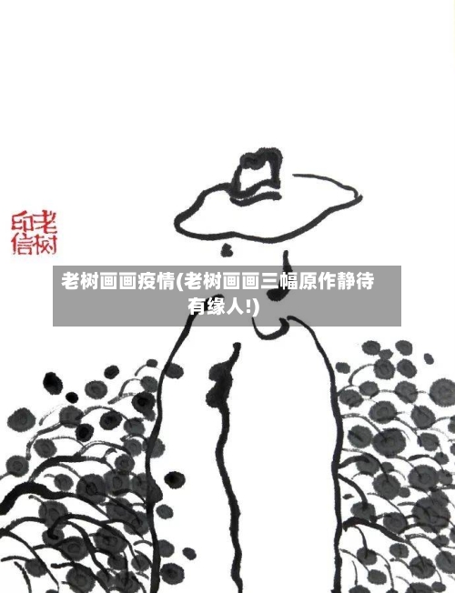 老树画画疫情(老树画画三幅原作静待有缘人!)-第2张图片
