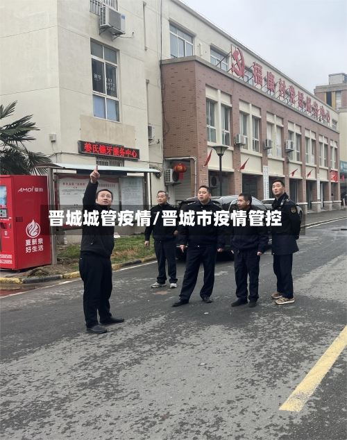 晋城城管疫情/晋城市疫情管控