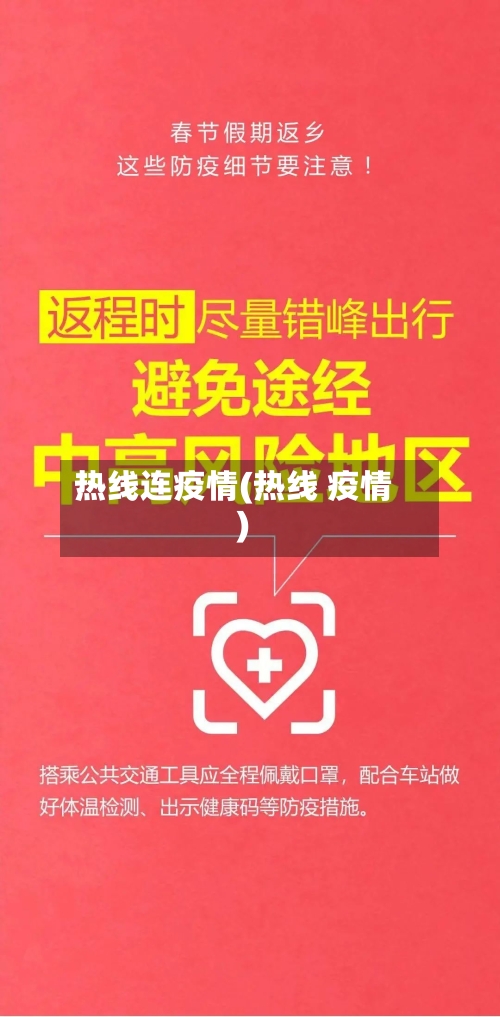 热线连疫情(热线 疫情)
