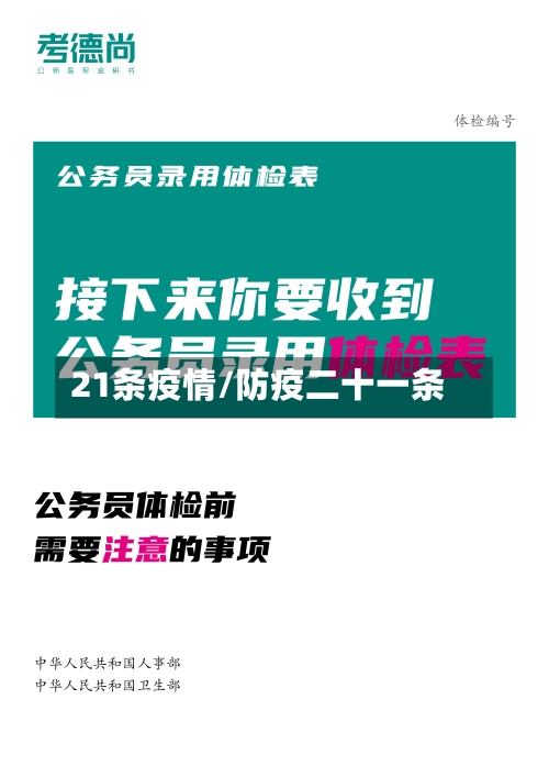 21条疫情/防疫二十一条-第2张图片