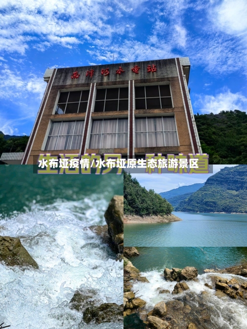 水布垭疫情/水布垭原生态旅游景区