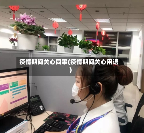 疫情期间关心同事(疫情期间关心用语)