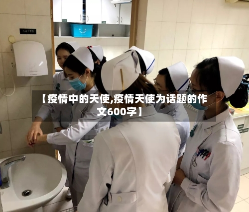 【疫情中的天使,疫情天使为话题的作文600字】