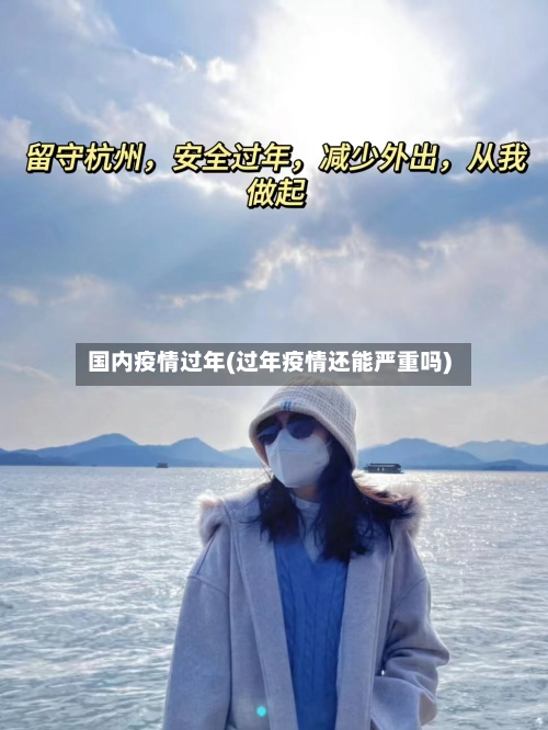 国内疫情过年(过年疫情还能严重吗)