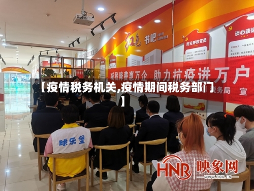 【疫情税务机关,疫情期间税务部门】-第2张图片