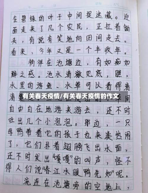 有关春天疫情/有关春天疫情的作文