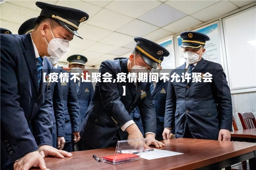 【疫情不让聚会,疫情期间不允许聚会】