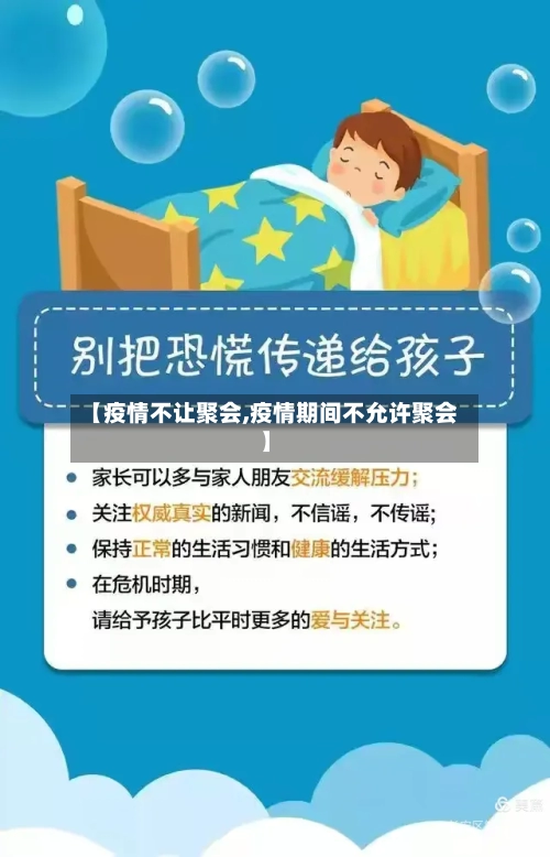 【疫情不让聚会,疫情期间不允许聚会】-第2张图片