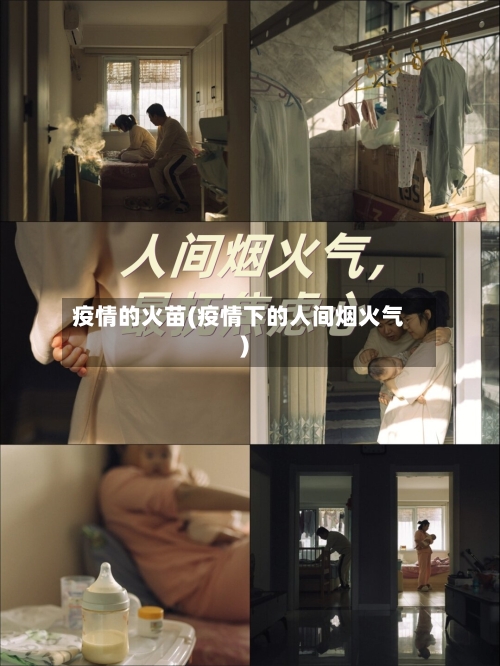 疫情的火苗(疫情下的人间烟火气)-第2张图片