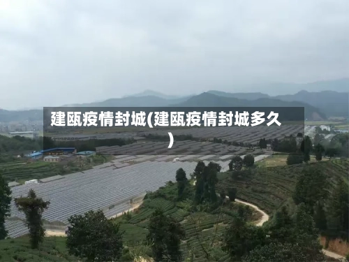 建瓯疫情封城(建瓯疫情封城多久)