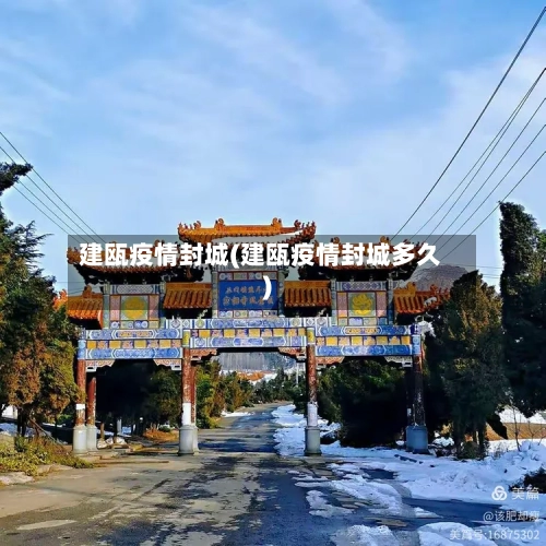 建瓯疫情封城(建瓯疫情封城多久)-第2张图片