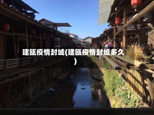 建瓯疫情封城(建瓯疫情封城多久)-第3张图片