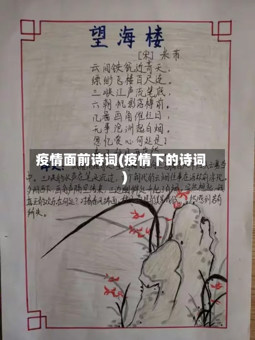 疫情面前诗词(疫情下的诗词)