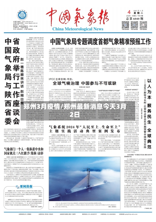 郑州3月疫情/郑州最新消息今天3月2日-第2张图片