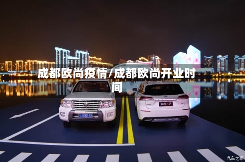 成都欧尚疫情/成都欧尚开业时间-第2张图片