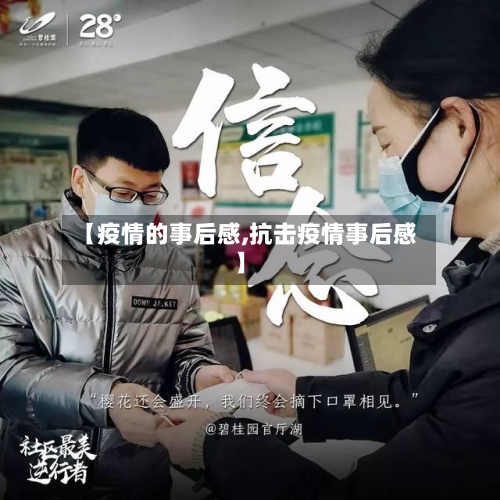 【疫情的事后感,抗击疫情事后感】