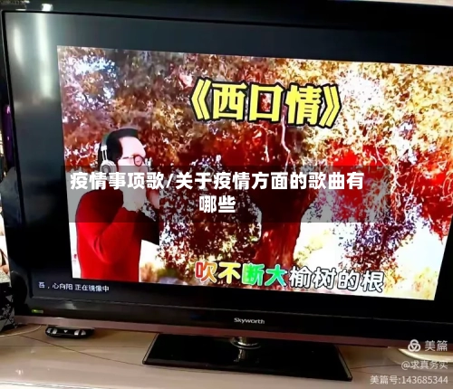 疫情事项歌/关于疫情方面的歌曲有哪些-第3张图片