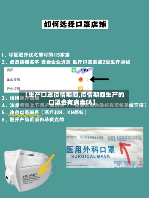 【生产口罩疫情期间,疫情期间生产的口罩会有病毒吗】-第2张图片