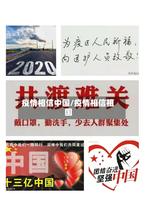 疫情相信中国/疫情相信祖国-第2张图片