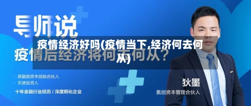 疫情经济好吗(疫情当下,经济何去何从)