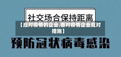 【应对疫情的企业,面对疫情企业应对措施】