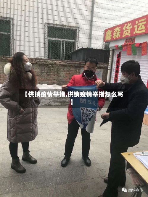 【供销疫情举措,供销疫情举措怎么写】-第3张图片