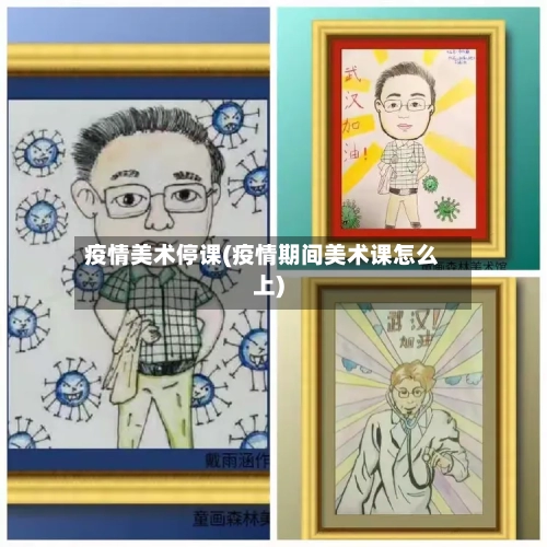 疫情美术停课(疫情期间美术课怎么上)
