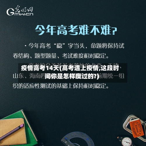 疫情高考14天(高考遇上疫情,这段时间你是怎样度过的?)