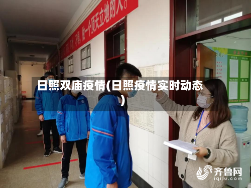 日照双庙疫情(日照疫情实时动态)