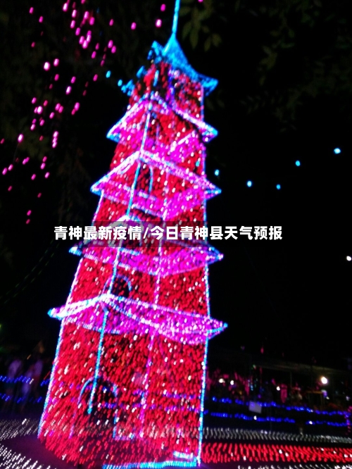 青神最新疫情/今日青神县天气预报