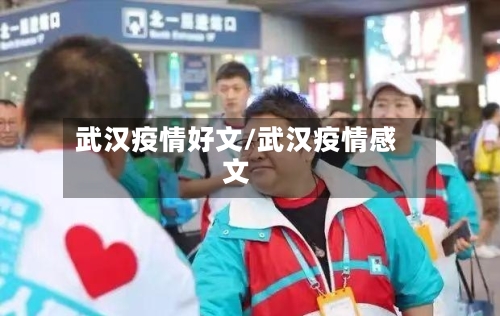 武汉疫情好文/武汉疫情感文
