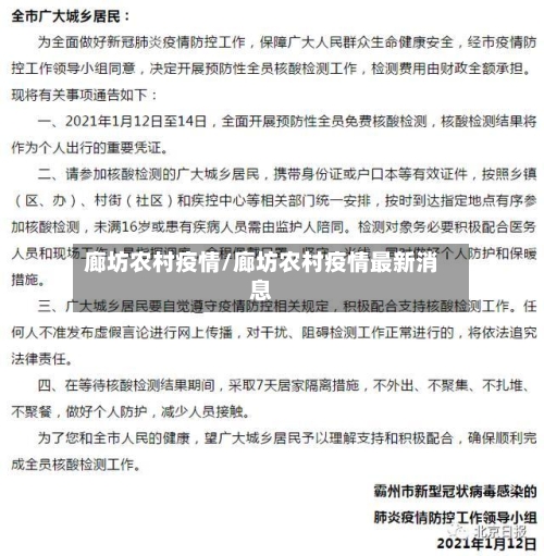 廊坊农村疫情/廊坊农村疫情最新消息