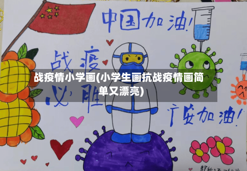 战疫情小学画(小学生画抗战疫情画简单又漂亮)-第2张图片